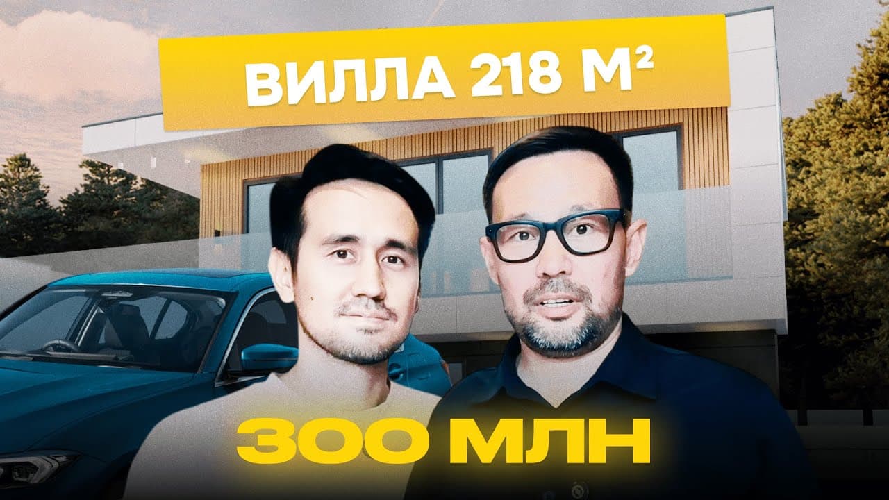 Превью YouTube-видео о вилле в Алматы за 300 млн тенге